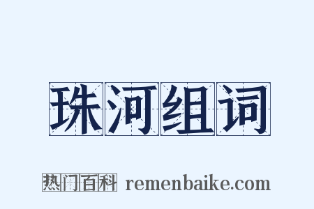 珠河组词是什么意思的图片